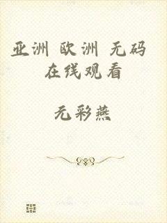 亚洲 欧洲 无码 在线观看